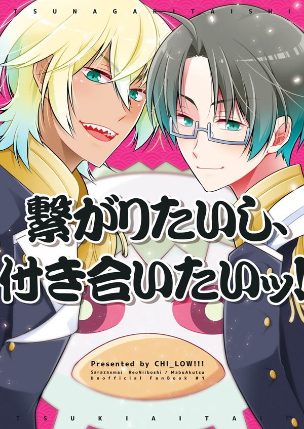 繋がりたいし、付き合いたいッ！