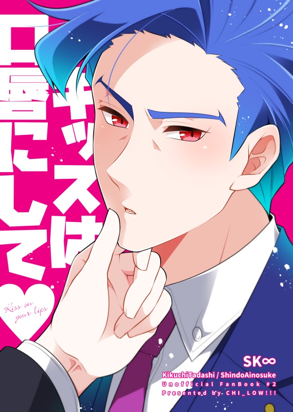 キッスは口唇にして