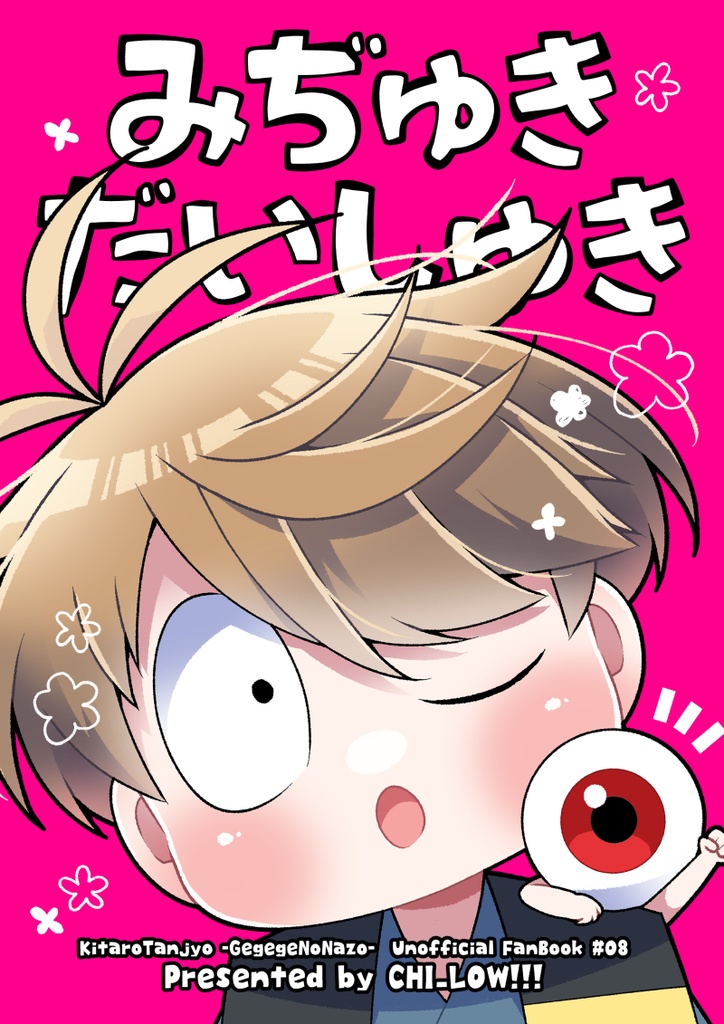 みぢゅきだいしゅき