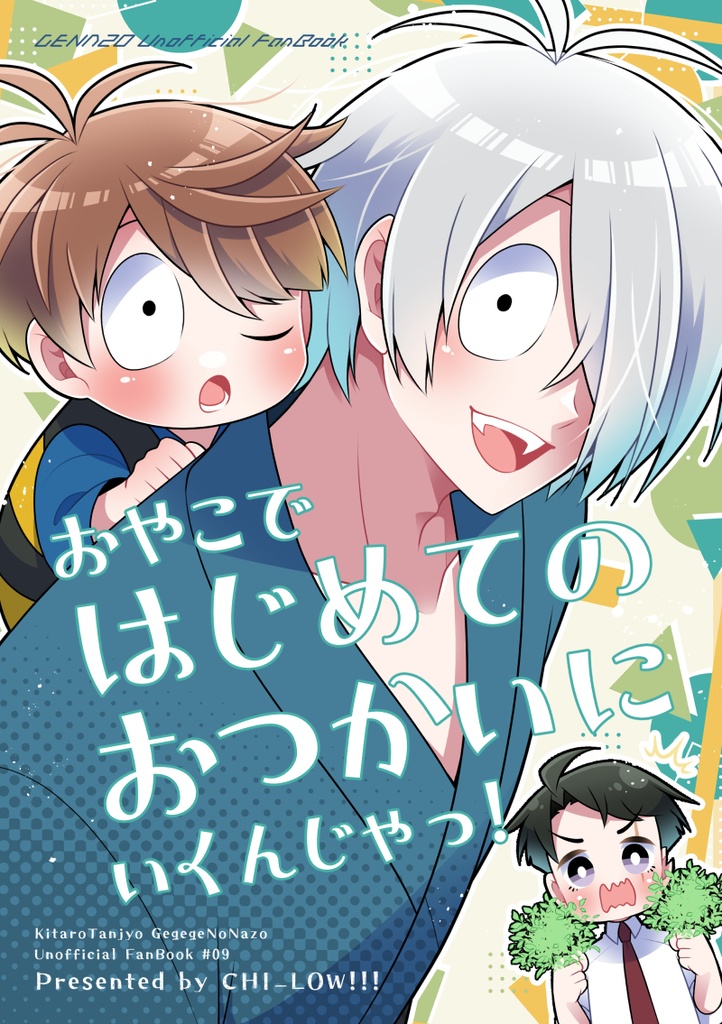 おやこではじめてのおつかいにいくんじゃっ！