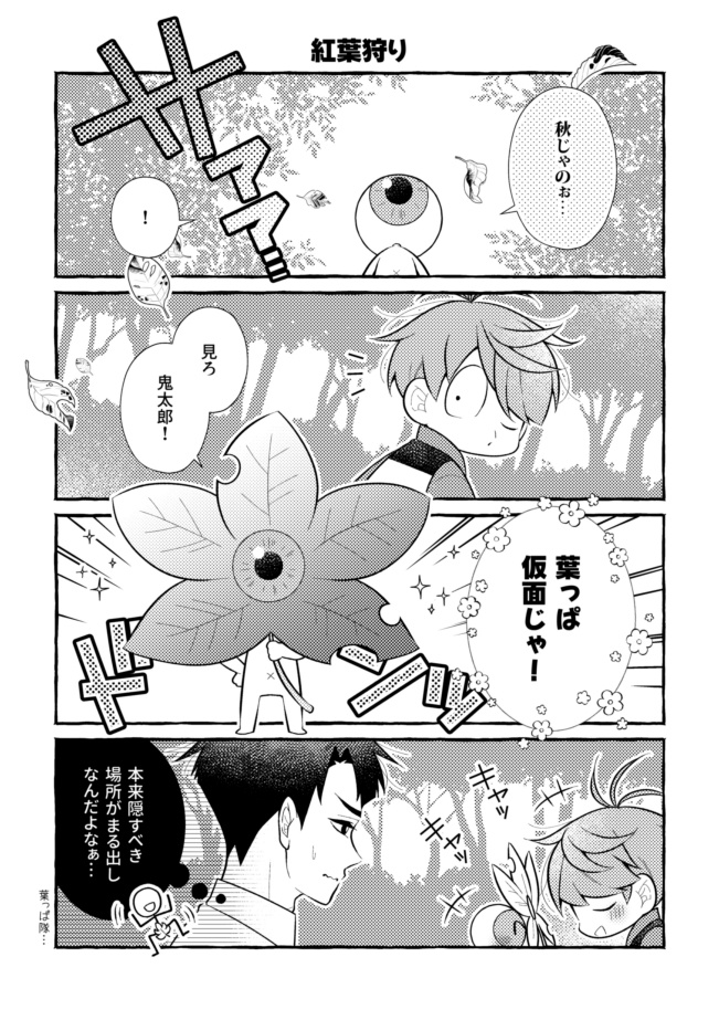 水木さんちの秋支度