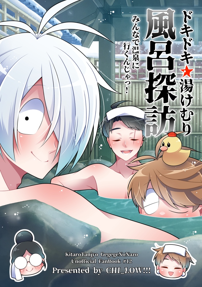 ドキドキ★湯けむり風呂探訪