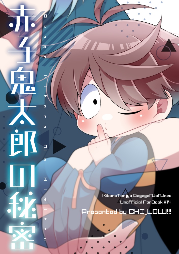 赤子鬼太郎の秘密