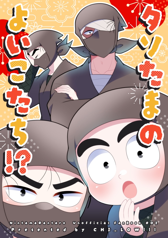 タソたまのよいこたち!?