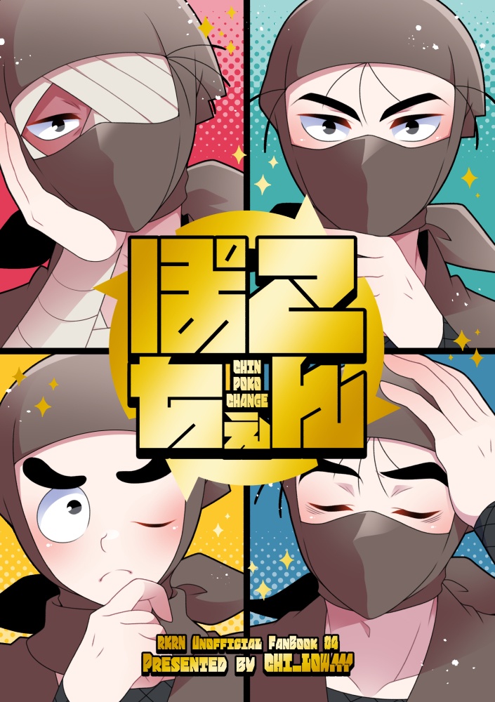 ぽこちぇん