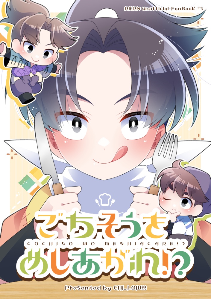 ごちそうをめしあがれ!?