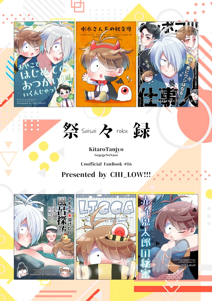 【ゲ謎再録】祭々録