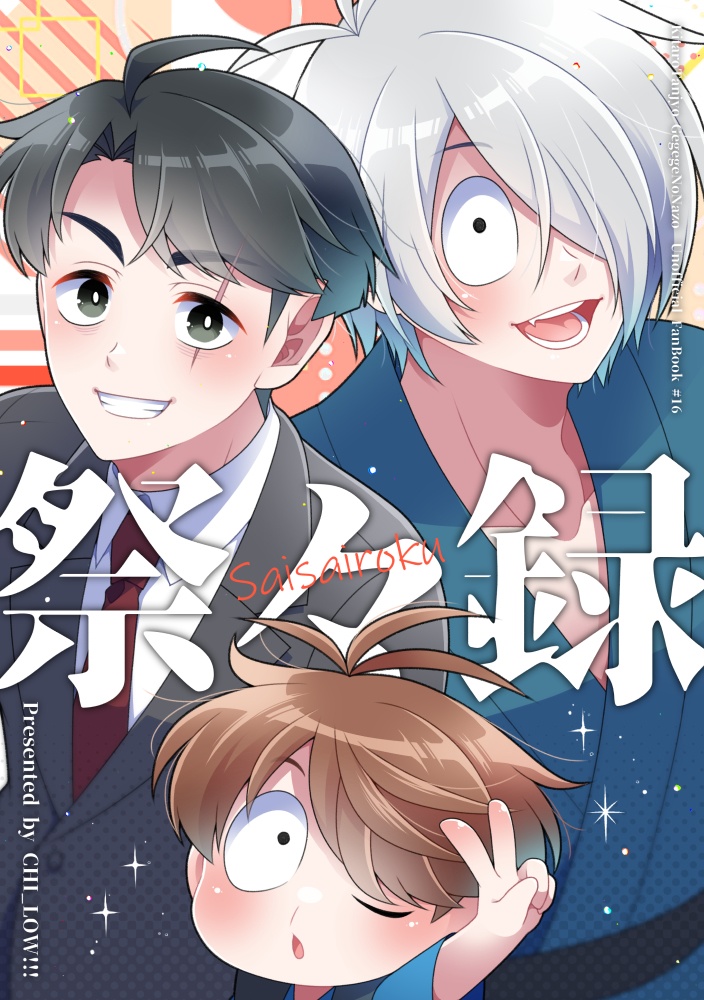 【ゲ謎再録】祭々録