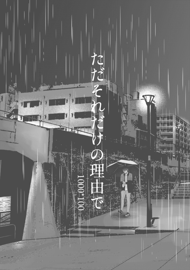 ただそれだけの理由で