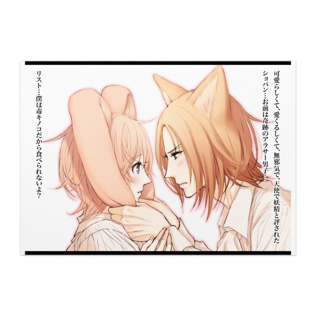 ポスター 兎ショパンと狼リスト