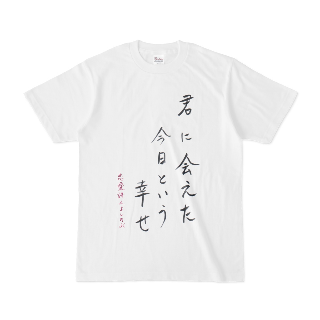 君に会えた今日という幸せ Tシャツ