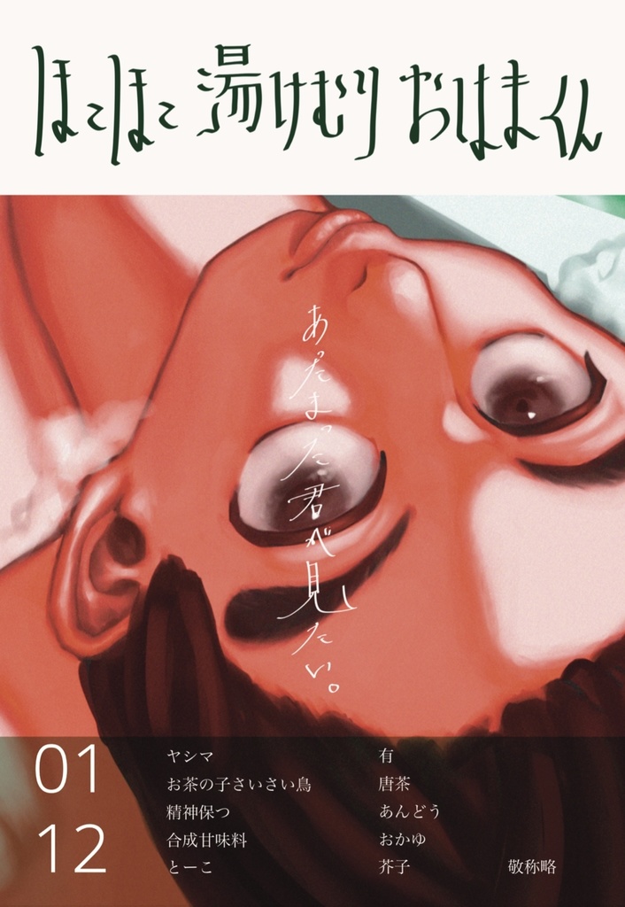 ほこほこ湯けむりおはまくん