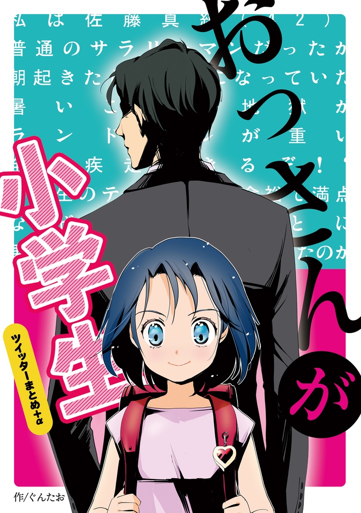おっさんが小学生　ツイッターまとめ+α