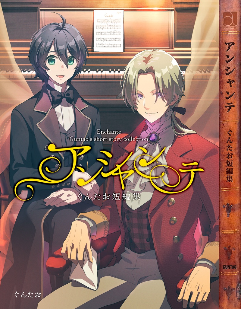 アンシャンテ-ぐんたお短編集