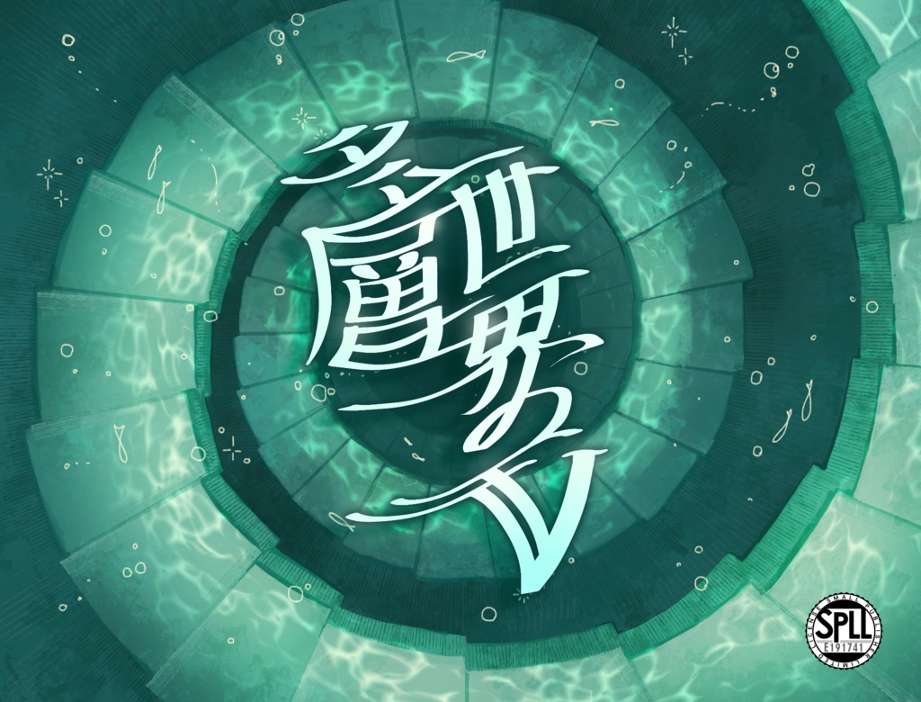 【CoC6th】多層世界のV【SPLL:E191741】