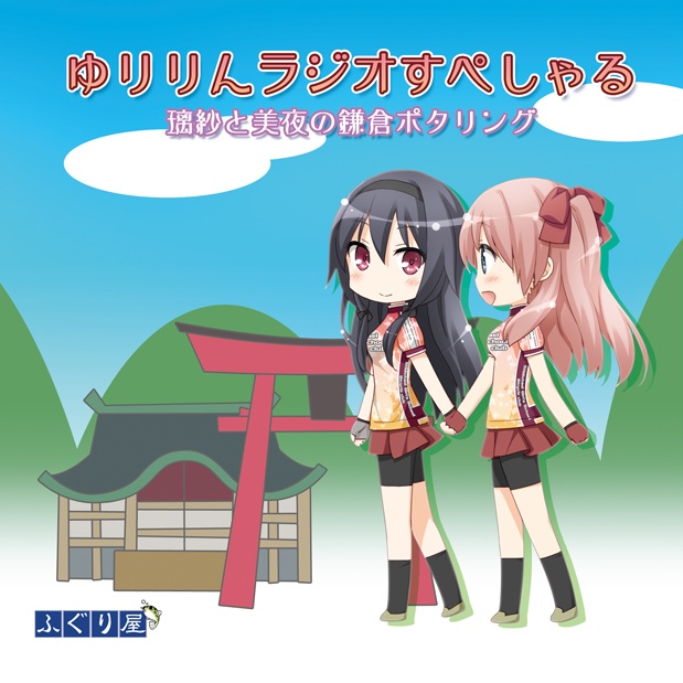 ゆりりんラジオすぺしゃる　璃紗と美夜の鎌倉ポタリング