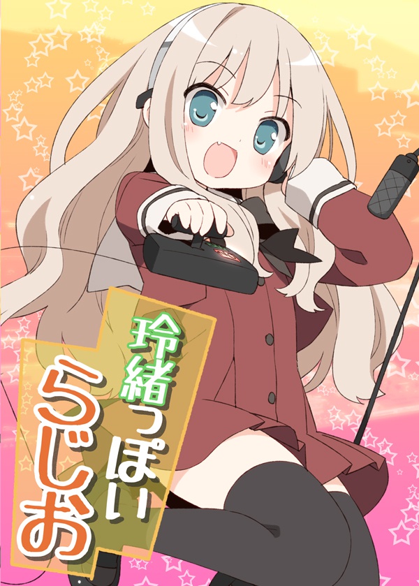 玲緒っぽいらじお01