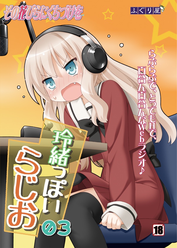 玲緒っぽいらじお03