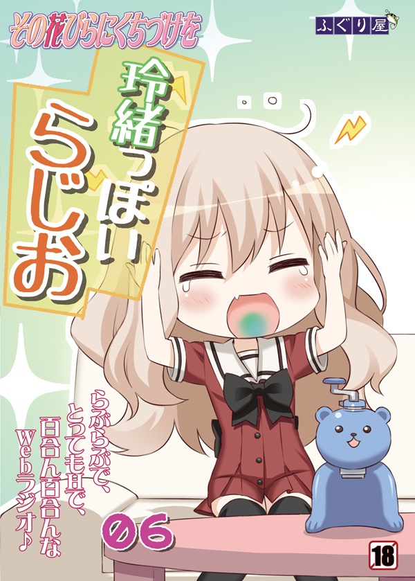 その花びらにくちづけを 玲緒っぽいらじお06