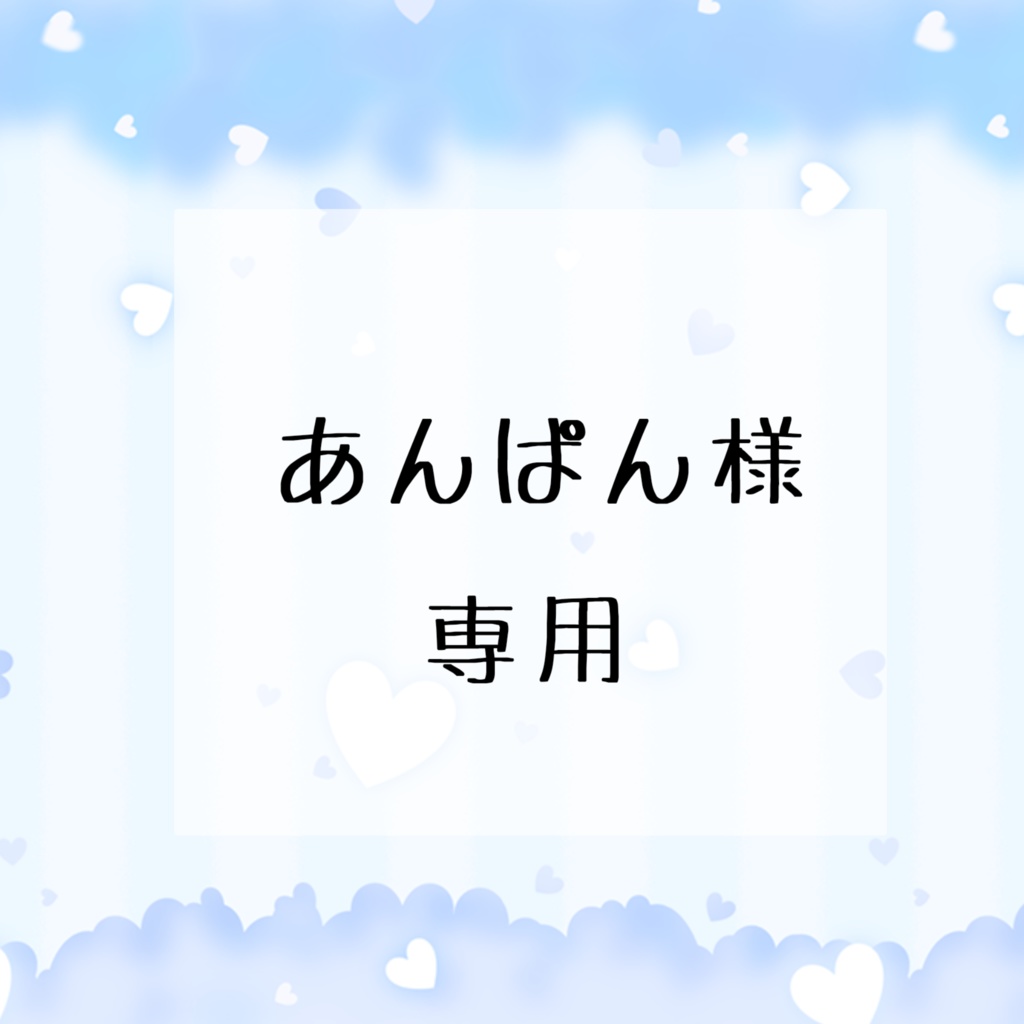 ハンドメイド(あんぱん様)