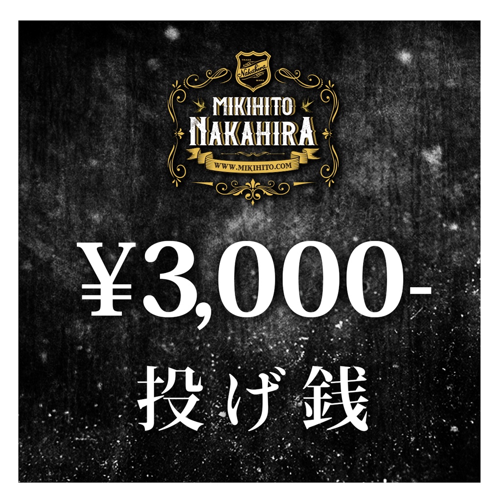 投げ銭［¥3,000］ナカヒラミキヒト