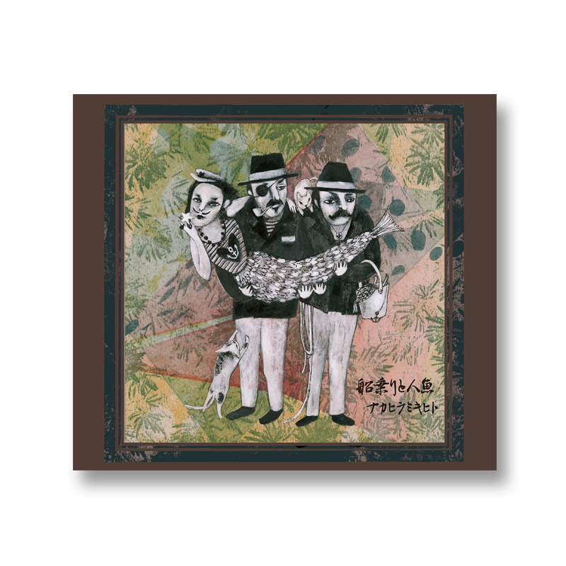 CD「船乗りと人魚」ナカヒラ ミキヒト