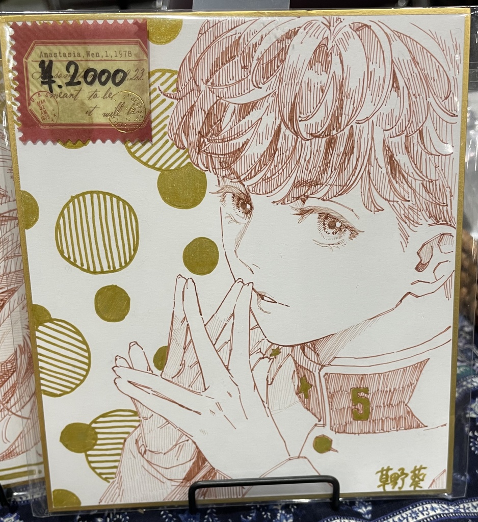 色紙【末松】③