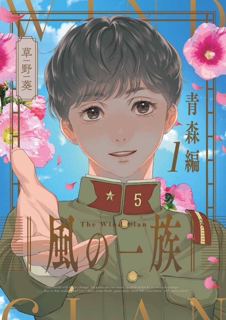 風の一族〜青森編①〜【ダウンロード版】