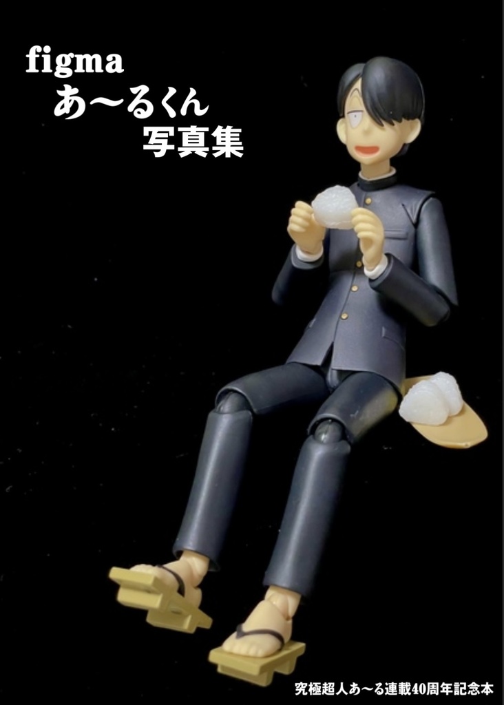 figmaあ〜るくん写真集