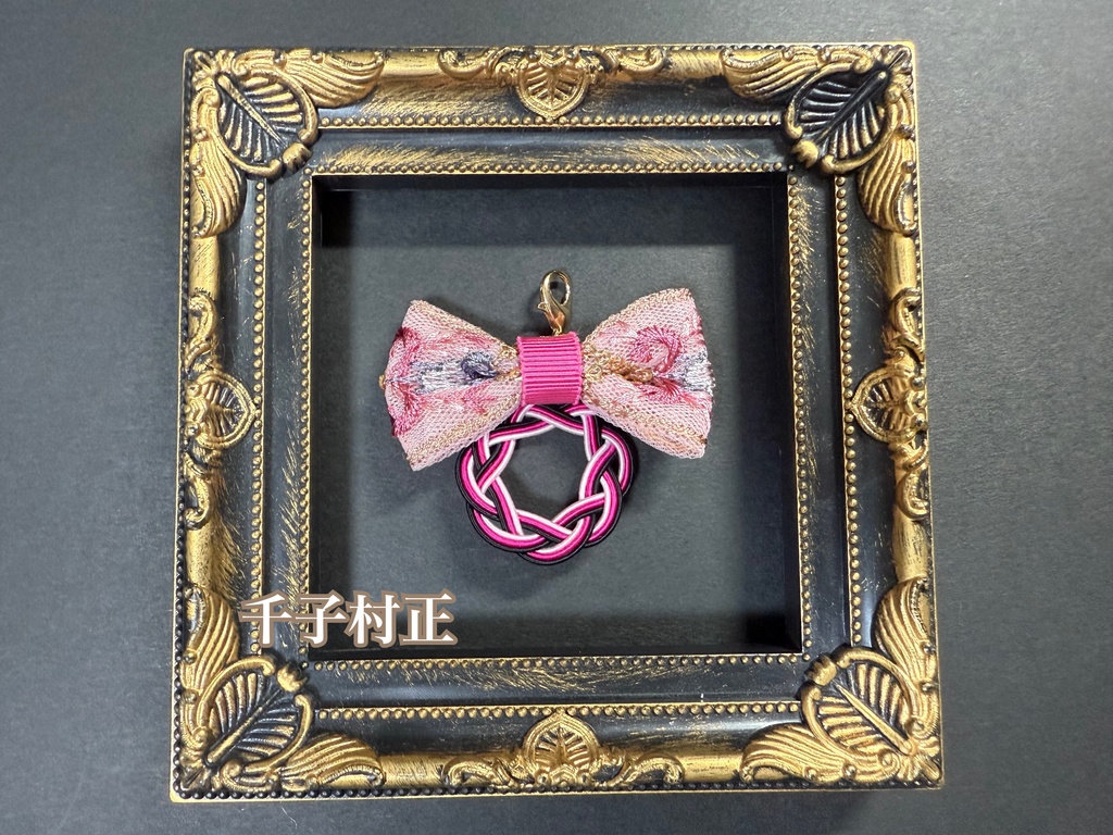 水引刺繍リボンチャーム➁