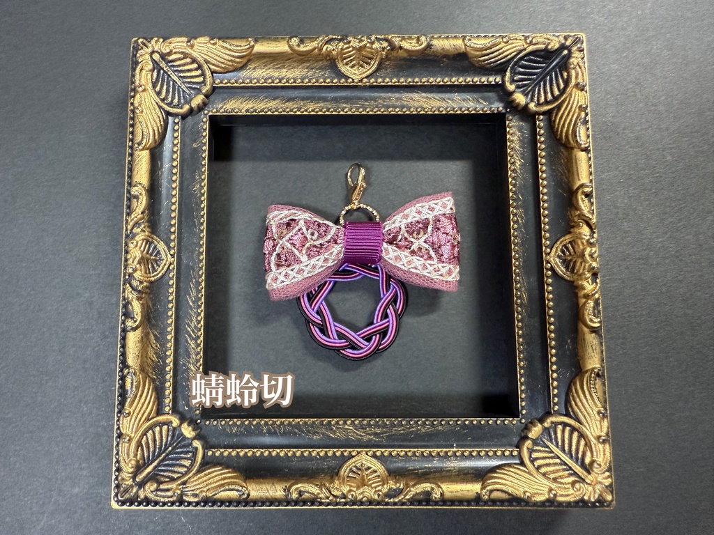 水引刺繍リボンチャーム➁