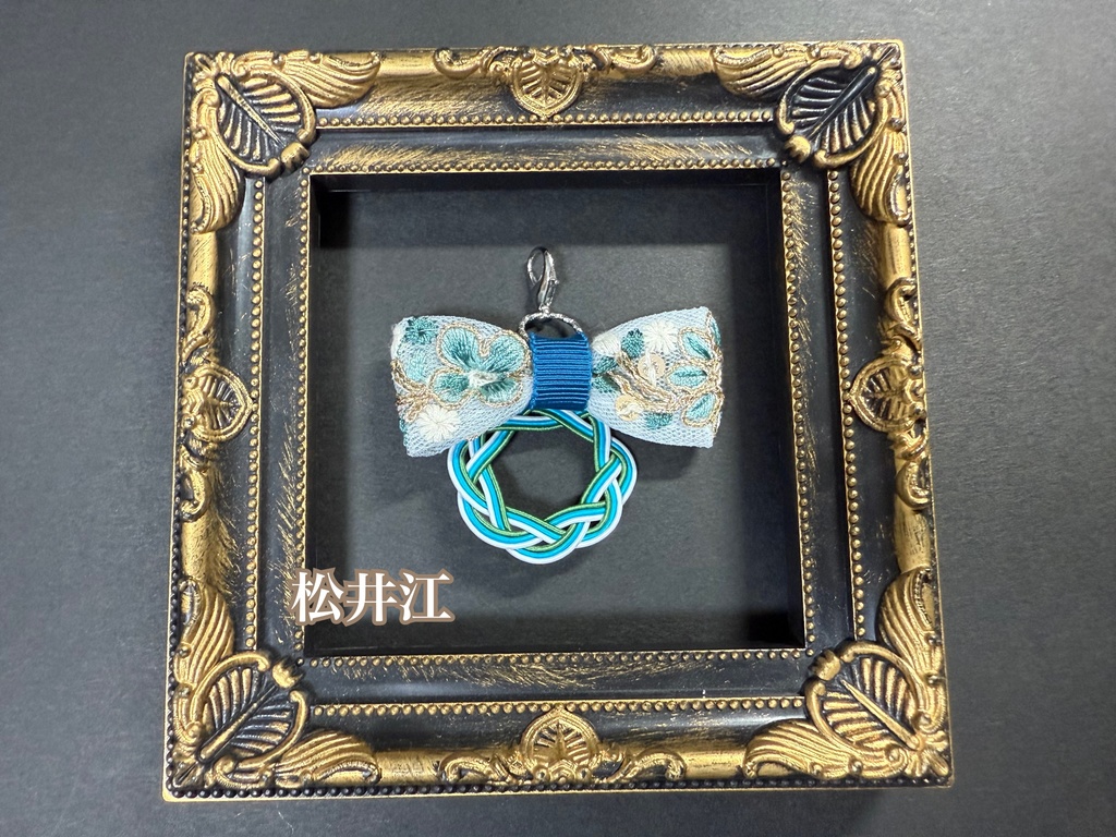 水引刺繍リボンチャーム➃