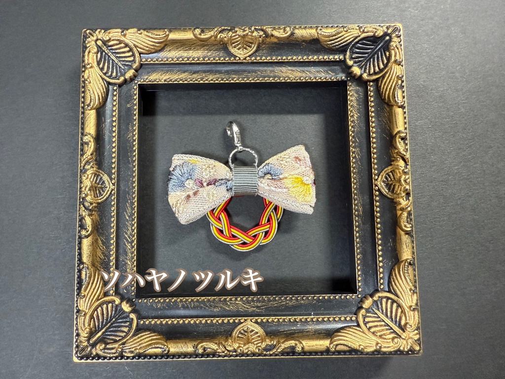 水引刺繍リボンチャーム➄