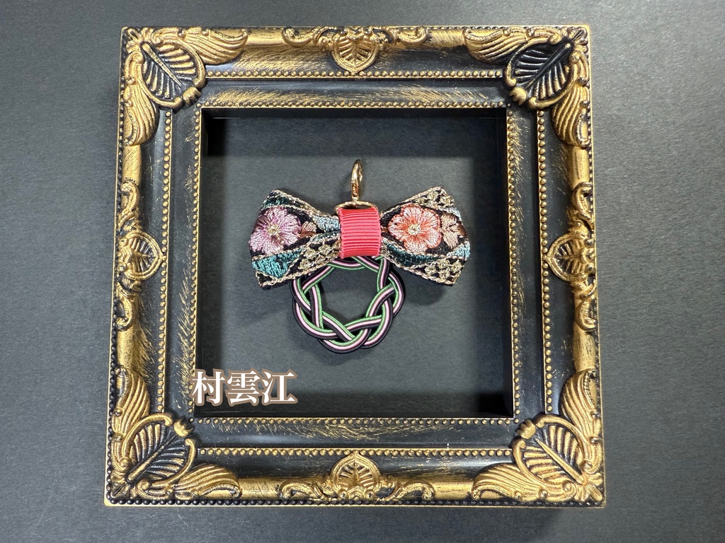 水引刺繍リボンチャーム➄