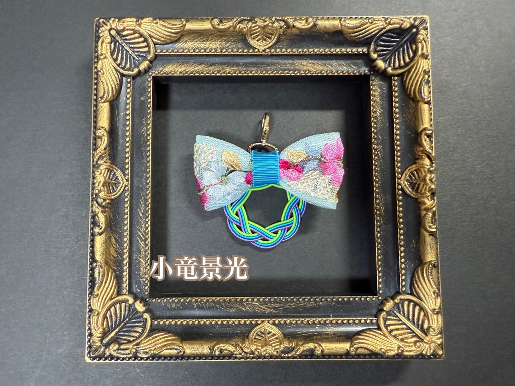 水引刺繍リボンチャーム➅