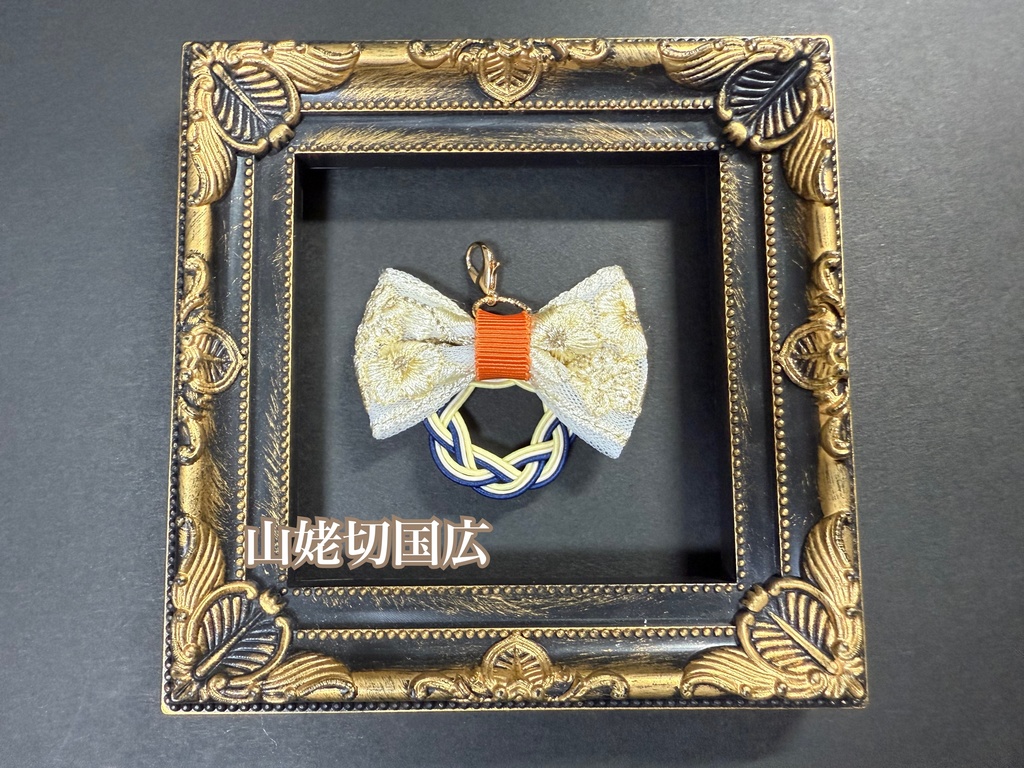 水引刺繍リボンチャーム➅