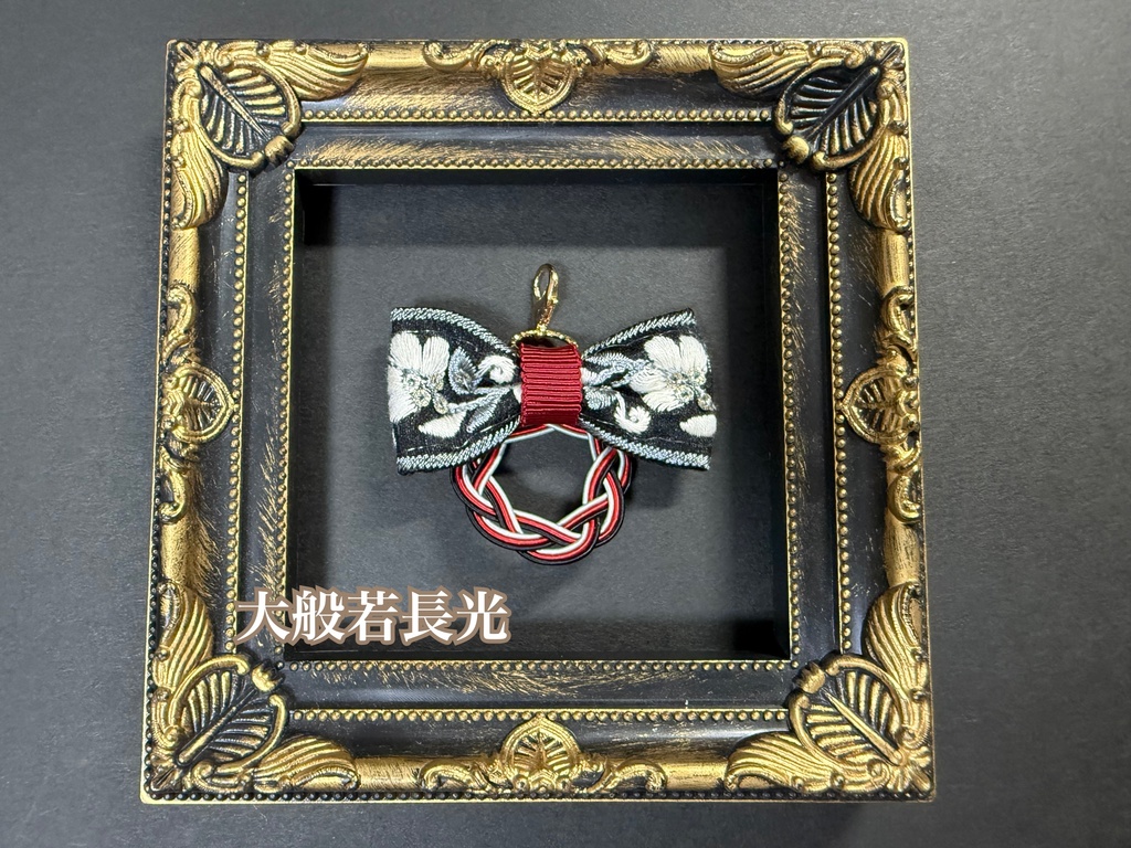 水引刺繍リボンチャーム➆