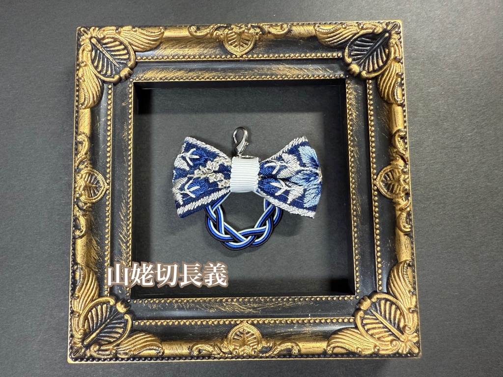 水引刺繍リボンチャーム➆