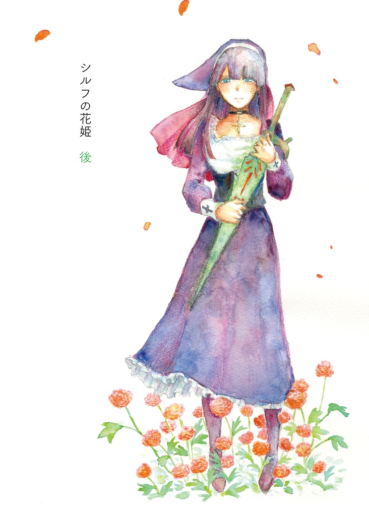 【旧作版】シルフの花姫　後　（電子版）