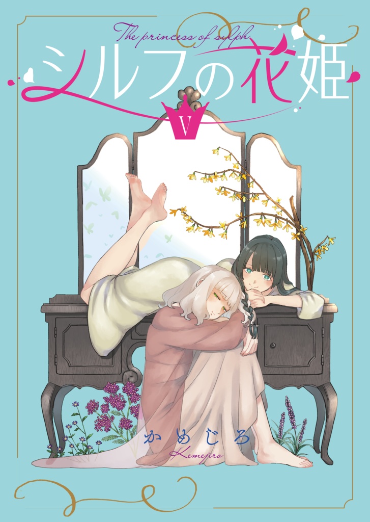 シルフの花姫(5)【自主連載】