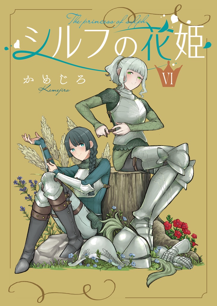 シルフの花姫(6)【自主連載】