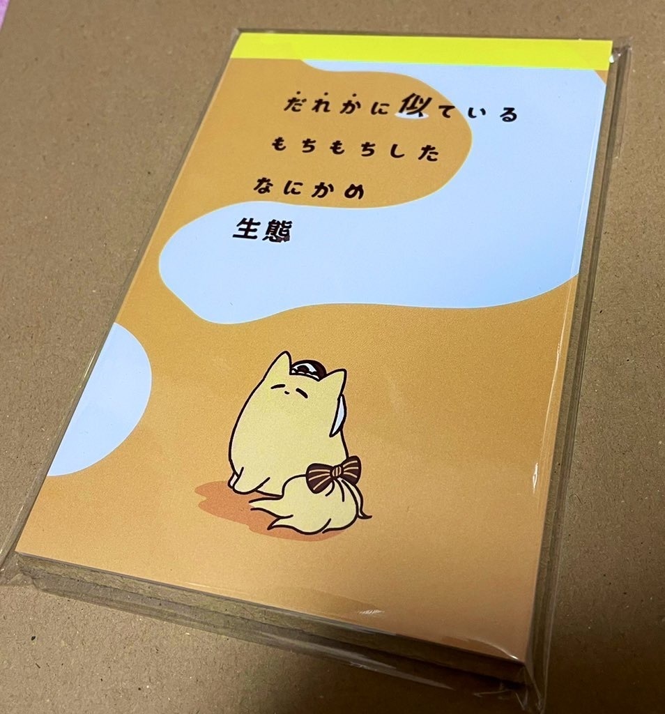 だれかに似ているもちもちしたなにかの生態