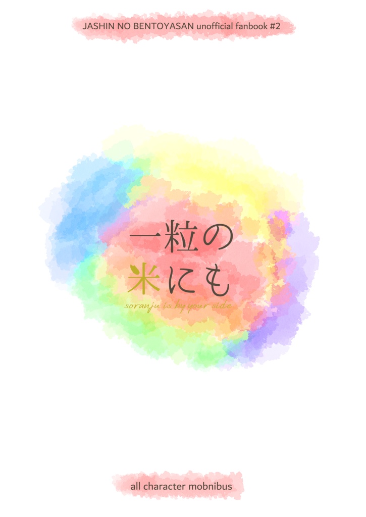 一粒の米にも