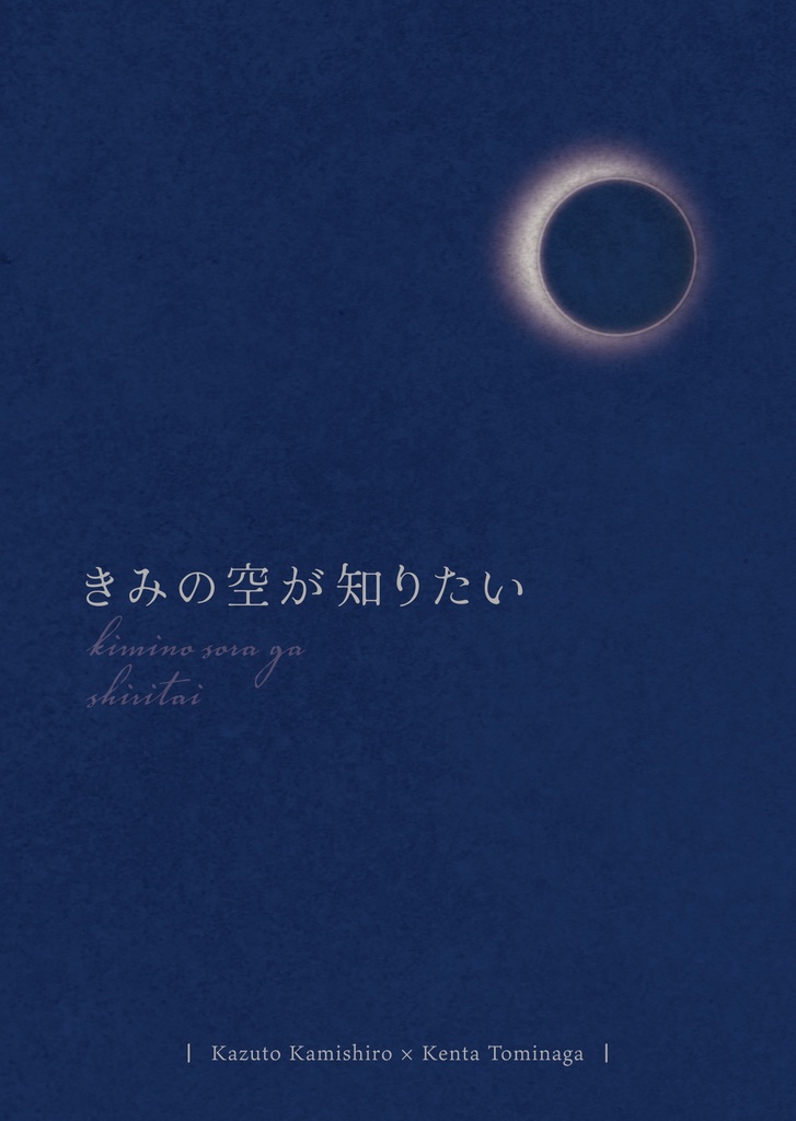 きみの空が知りたい