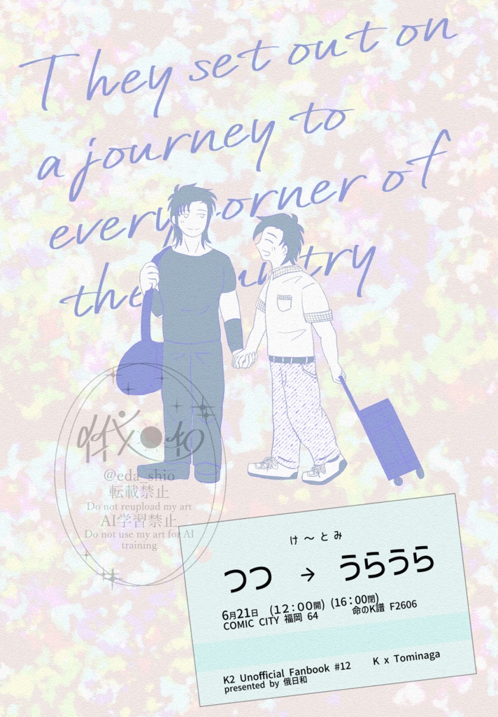 け〜とみつつうらうら