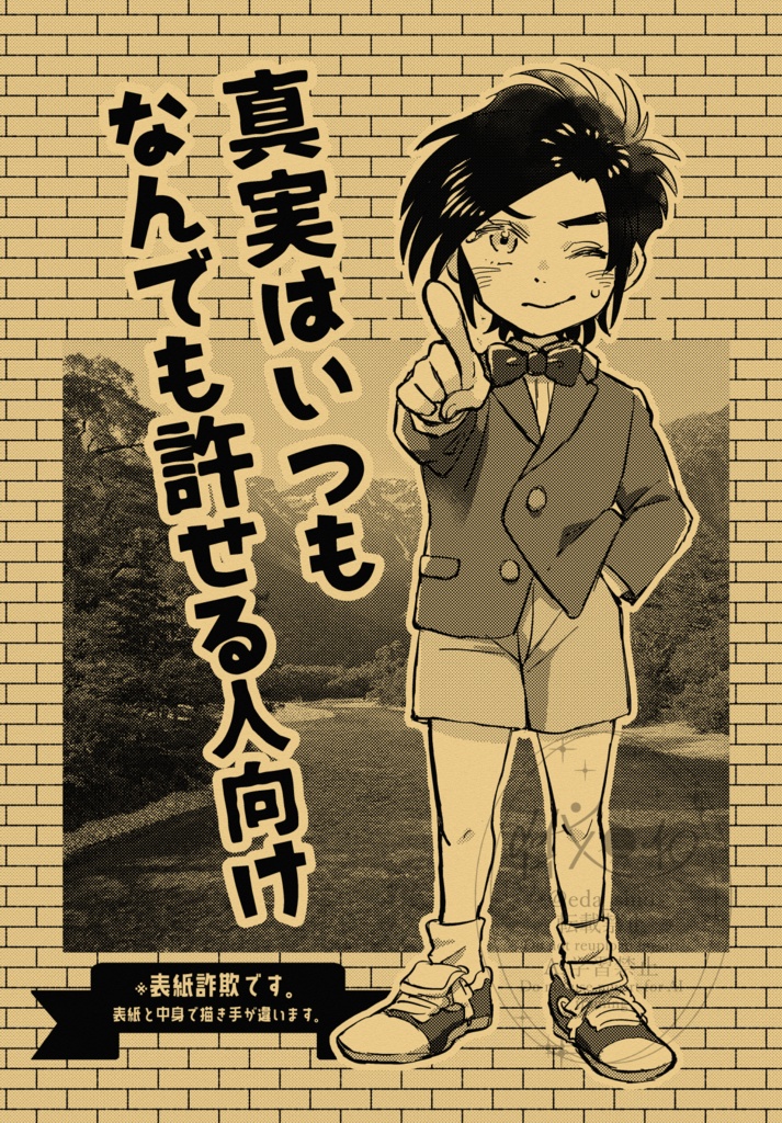 真実はいつもなんでも許せる人向け