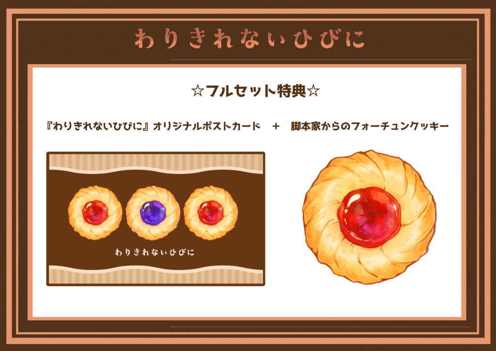 朗読劇『わりきれないひびに』通販グッズ