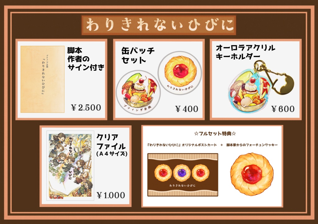 朗読劇『わりきれないひびに』通販グッズ