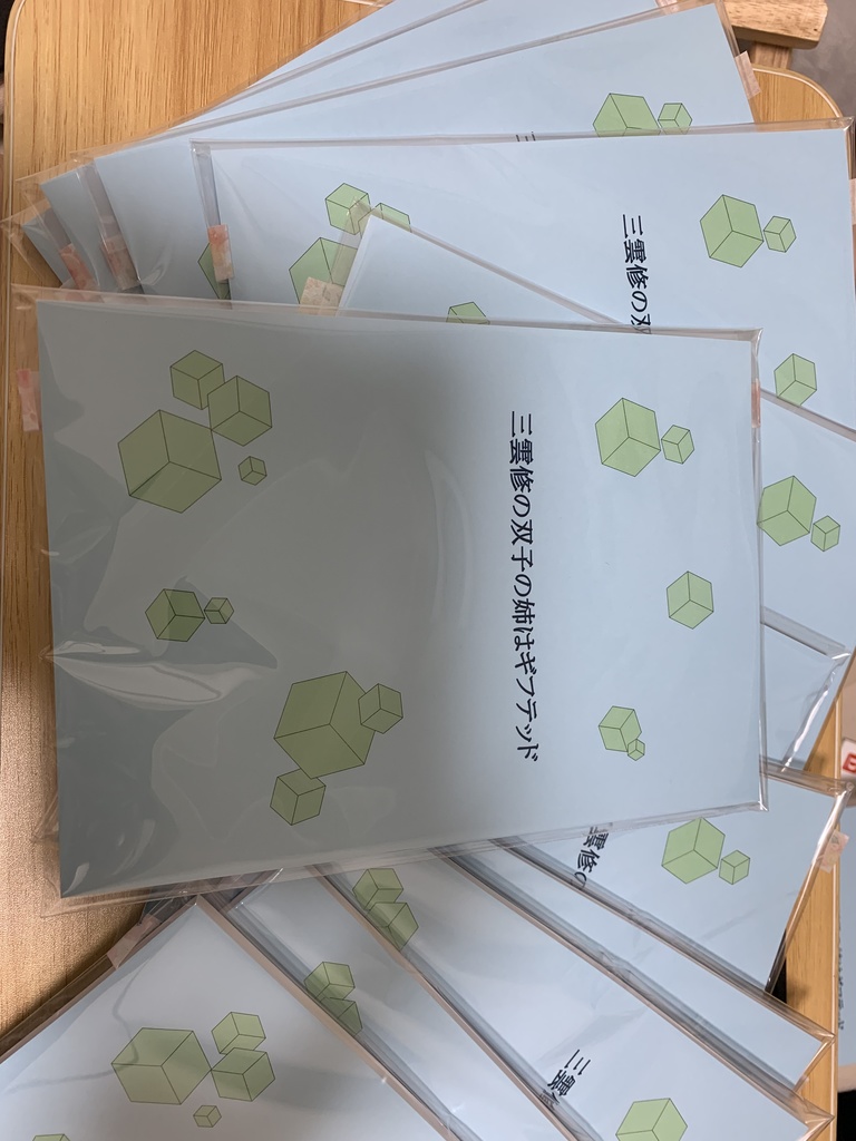 三雲修の双子の姉はギフテッド