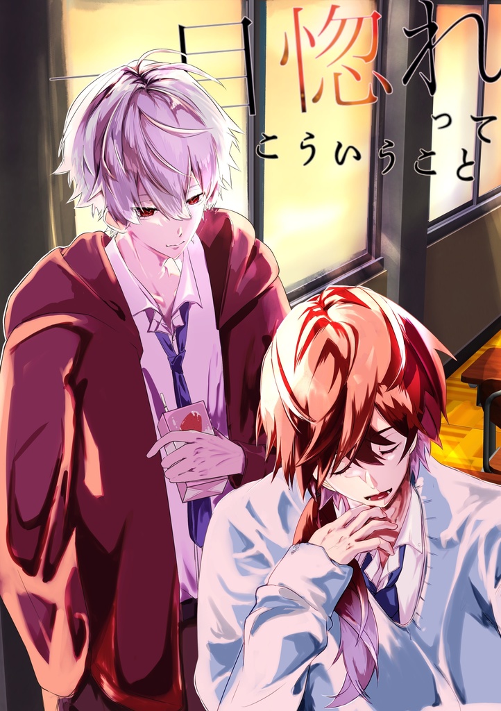 一目惚れってこういうこと